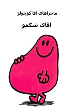 تصویر جلد کتاب آقای شکمو