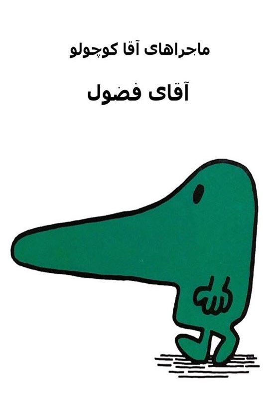 تصویر جلد کتاب آقای فضول