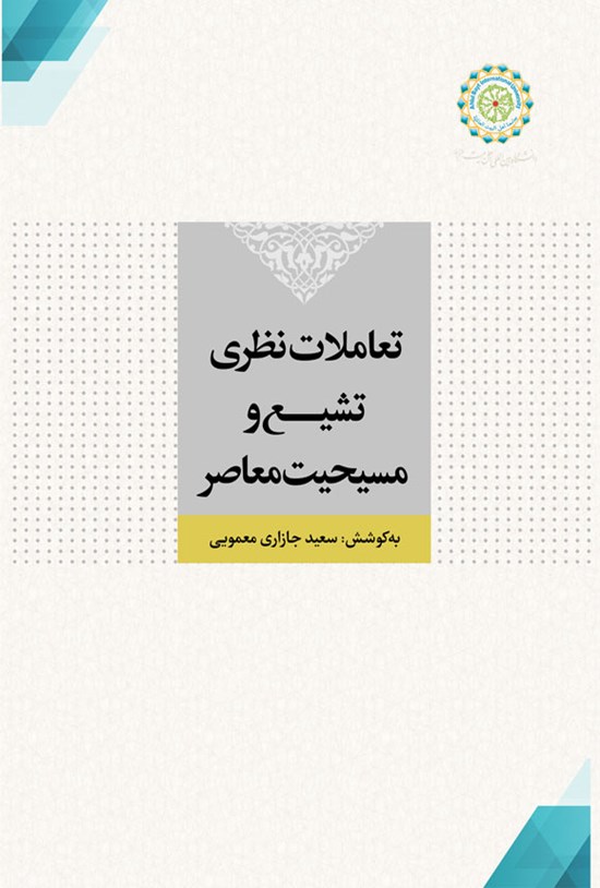 تصویر جلد کتاب تعاملات نظری تشیع و مسیحیت معاصر