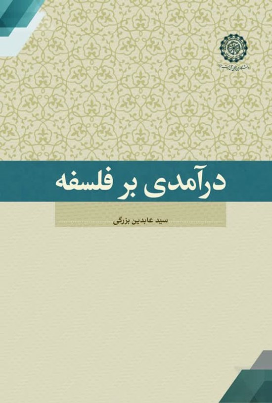 تصویر جلد کتاب درآمدی بر فلسفه