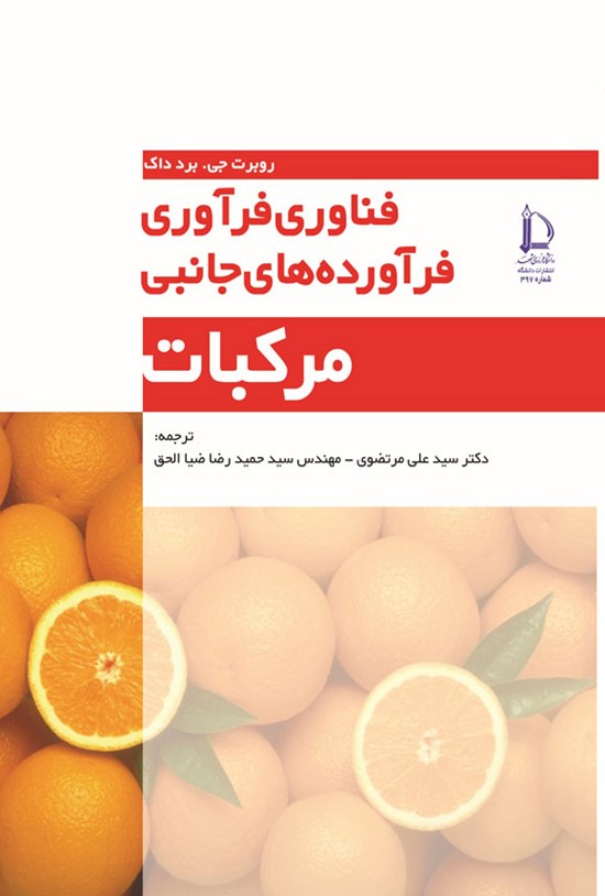 تصویر جلد کتاب فناوری فرآوری فرآورده های جانبی مرکبات