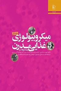 کتاب میکروبیولوژی غذایی مدرن (جلد اول) اثر جیمز ام. جی