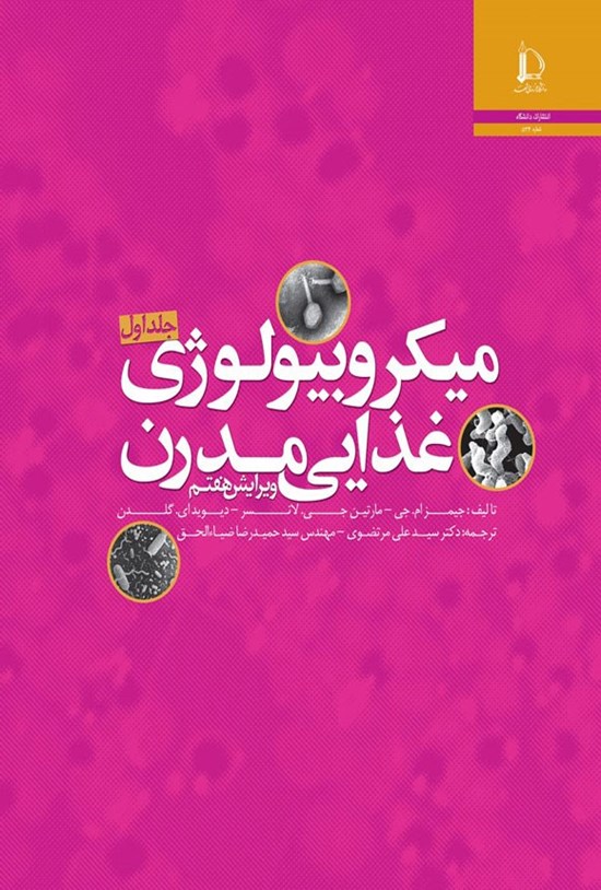 تصویر جلد کتاب میکروبیولوژی غذایی مدرن (جلد اول)
