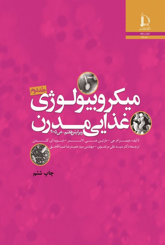 تصویر جلد کتاب میکروبیولوژی غذایی مدرن (جلد دوم)