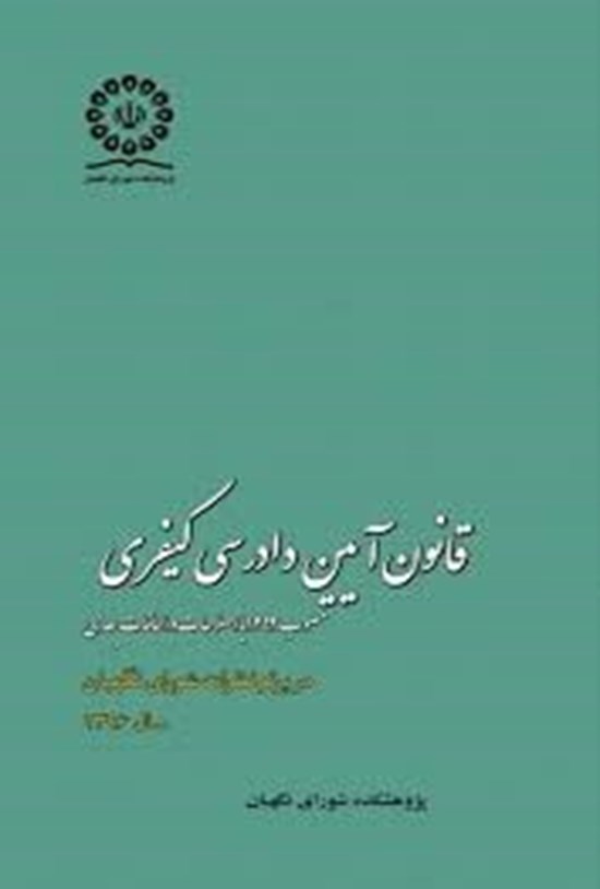 تصویر جلد کتاب قانون آیین دادرسی کیفری مصوب 1392