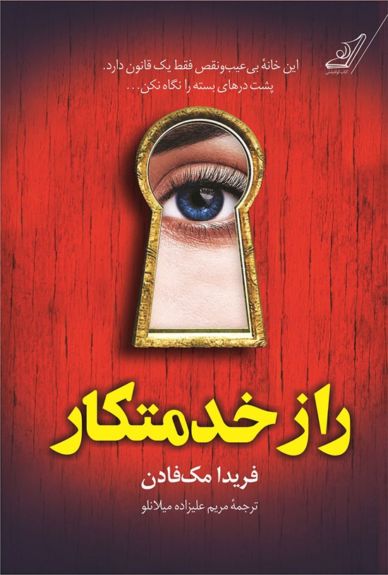 تصویر جلد کتاب راز خدمتکار