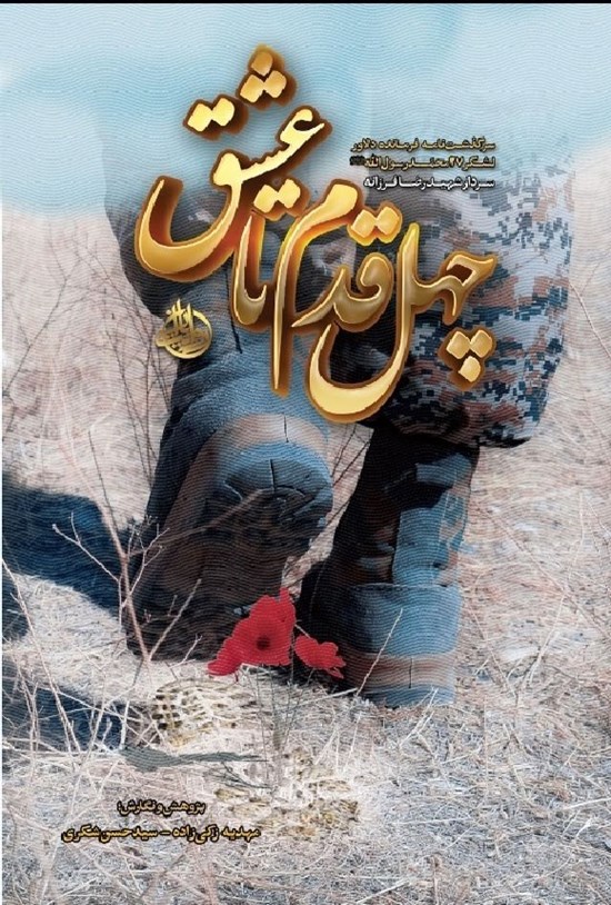 تصویر جلد کتاب چهل قدم تا عشق