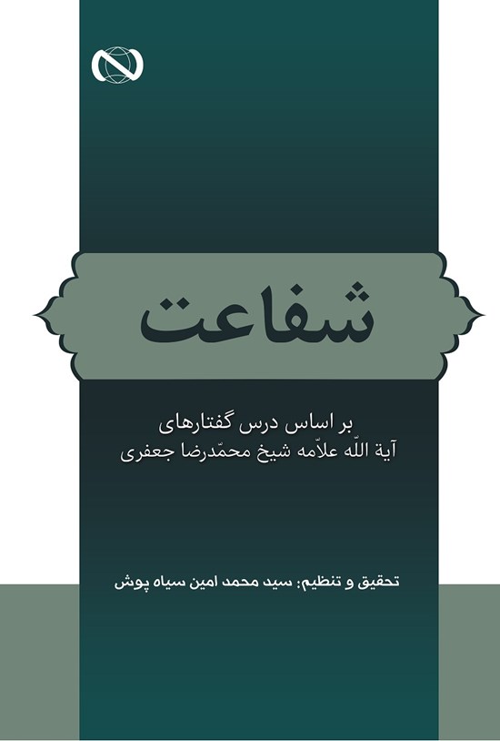 تصویر جلد کتاب شفاعت
