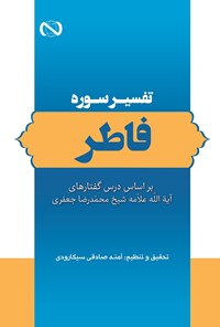 کتاب تفسیر سوره فاطر اثر محمدرضا جعفری