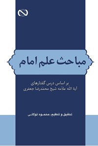 کتاب مباحث علم امام اثر محمدرضا جعفری