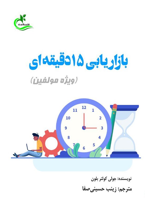 تصویر جلد کتاب بازاریابی ۱۵ دقیقه ای (ویژه مولفین)