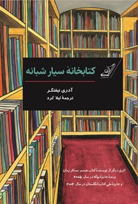 کتاب کتابخانه سیار شبانه اثر آدری نیفنگر