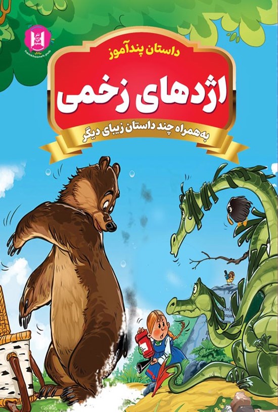 تصویر جلد کتاب اژدهای زخمی