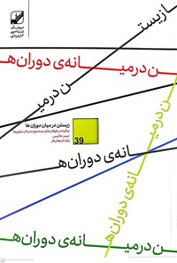 کتاب زیستن در میان دوران ها اثر جیمز هالیس