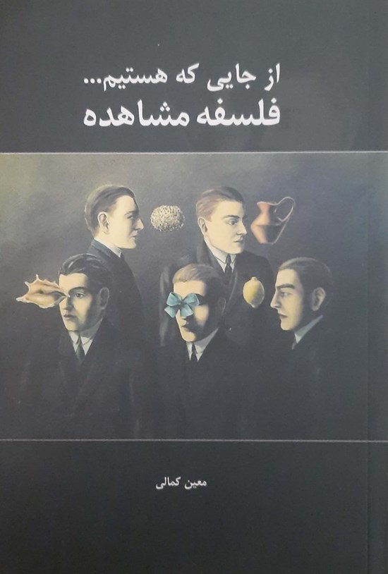 تصویر جلد کتاب از جایی که هستیم... فلسفه مشاهده
