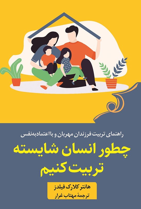 تصویر جلد کتاب چطور انسان شایسته تربیت کنیم