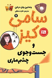 تصویر جلد کتاب سامی کیز و جست و جوی چشم ماری