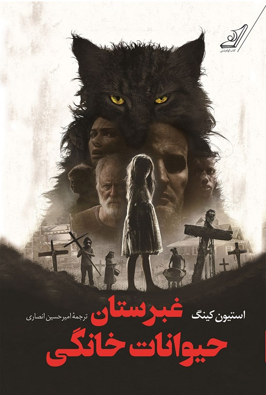 تصویر جلد کتاب غبرستان حیوانات خانگی