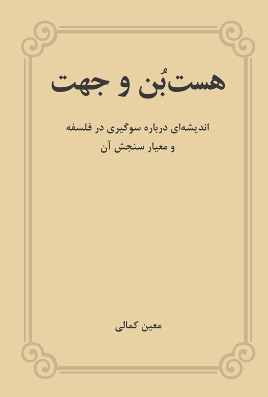 تصویر جلد کتاب هست بن و جهت