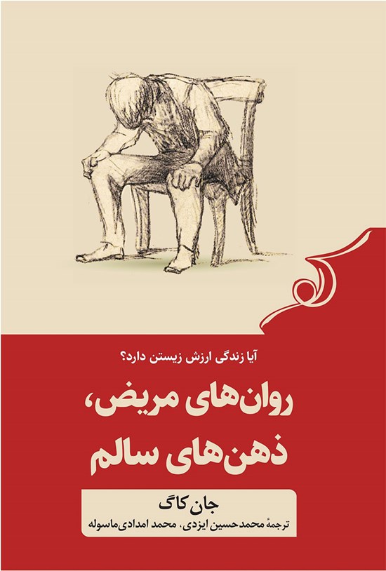 تصویر جلد کتاب روان های مریض، ذهن های سالم