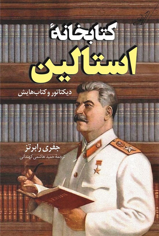 تصویر جلد کتاب کتابخانه استالین