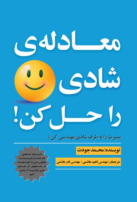 تصویر جلد کتاب معادله شادی را حل کن!