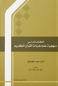 کتاب الکتاب الدراسی منهجیه علم مفردات القرآن الکریم اثر سیدمحمد طباطبایی