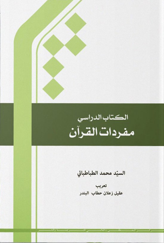 تصویر جلد کتاب الکتاب الدراسی مفردات القرآن