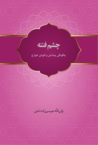 کتاب چشم فتنه اثر ولی الله عیسی زاده آملی