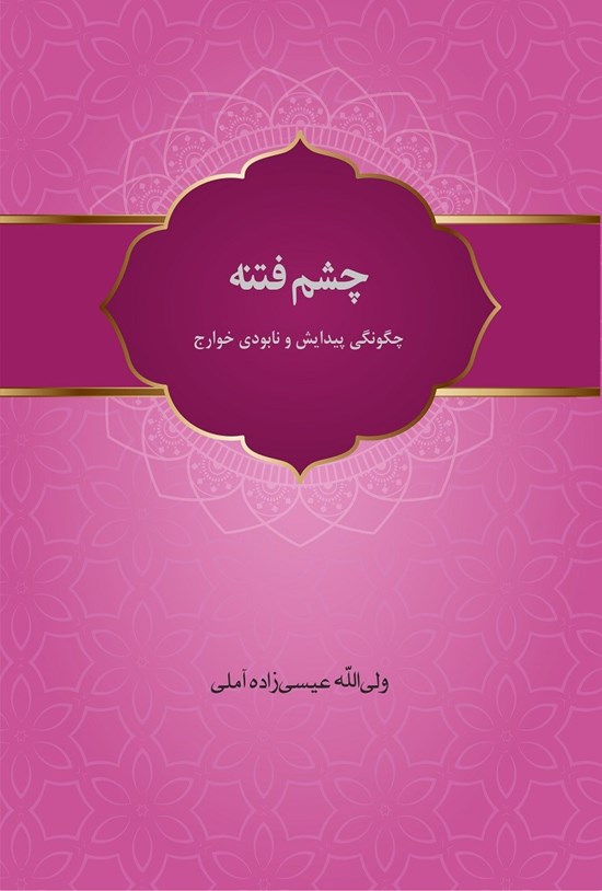تصویر جلد کتاب چشم فتنه