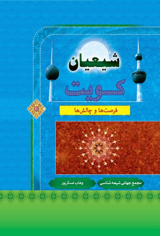 تصویر جلد کتاب شیعیان کویت