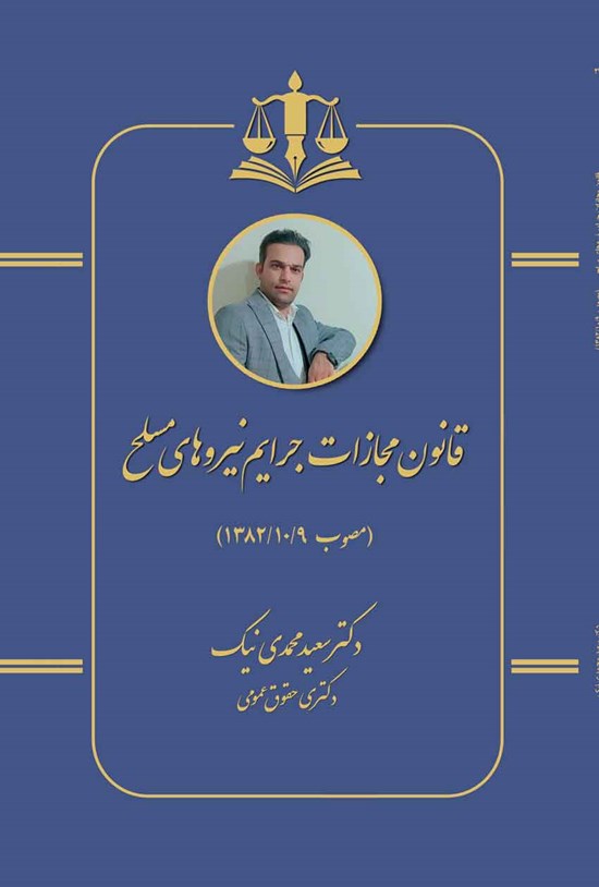 تصویر جلد کتاب قانون مجازات جرایم نیروهای مسلح (مصوب ۱۳۸۲/۱۰/۰۹)