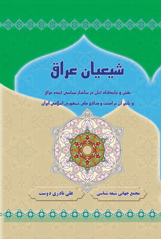 تصویر جلد کتاب شیعیان عراق