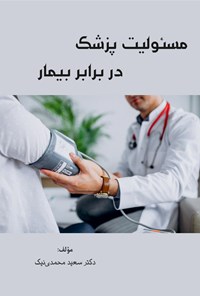 تصویر جلد کتاب مسئولیت پزشک در برابر بیمار