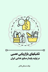 تصویر جلد کتاب تکنیک های بازاریابی عصبی در تولید پایدار صنایع غذایی ایران