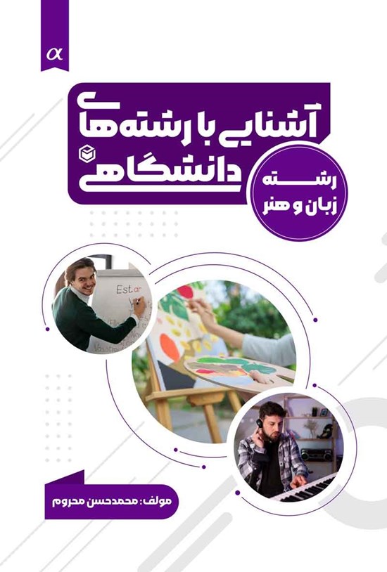 تصویر جلد کتاب آشنایی با رشته های دانشگاهی (ویژه گروه زبان و هنر)