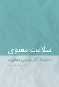 کتاب سلامت معنوی اثر عارفه عباسی مقدم