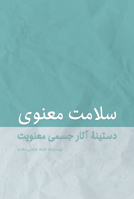 تصویر جلد کتاب سلامت معنوی