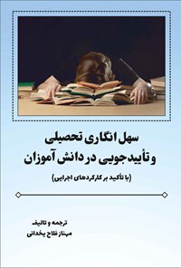 کتاب سهل انگاری تحصیلی و تایید‌جویی در دانش آموزان اثر مهناز فلاح یخدانی