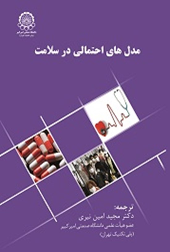 تصویر جلد کتاب مدلهای احتمالی در سلامت
