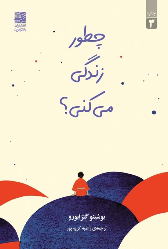 تصویر جلد کتاب چطور زندگی می کنی؟