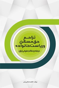 تصویر جلد کتاب تزاحم حـق مسکن و ریاست خانواده در فقه و نظام حقوقی ایران