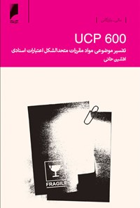 تصویر جلد کتاب ‌‫تفسیر موضوعی مواد مقررات متحدالشکل اعتبارات اسنادی (UCP600)