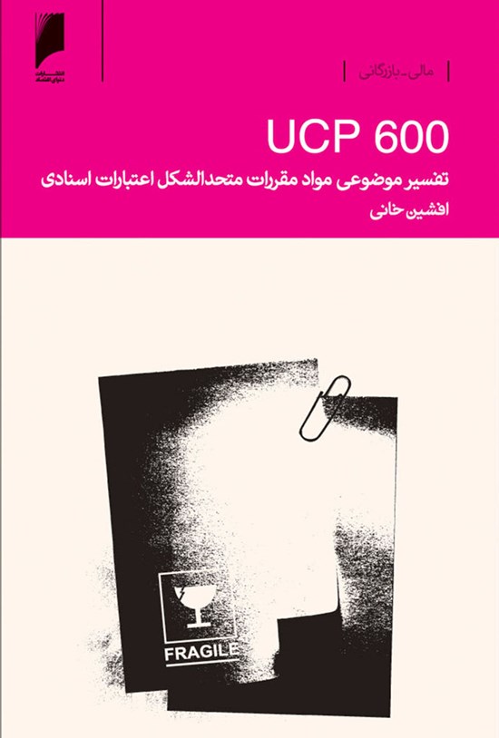 تصویر جلد کتاب تفسیر موضوعی مواد مقررات متحدالشکل اعتبارات اسنادی (UCP600)