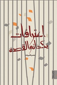 کتاب اعترافات یک دائم القصه اثر محسن قاضی زاده