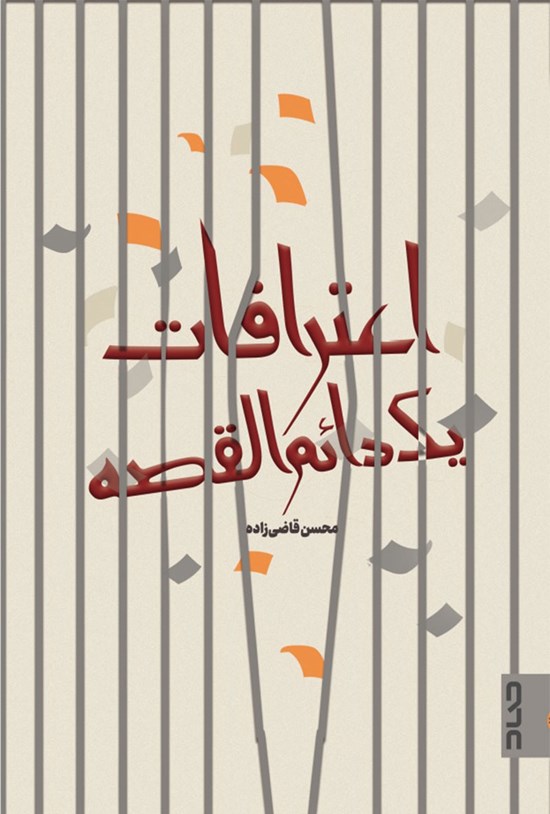 تصویر جلد کتاب اعترافات یک دائم القصه