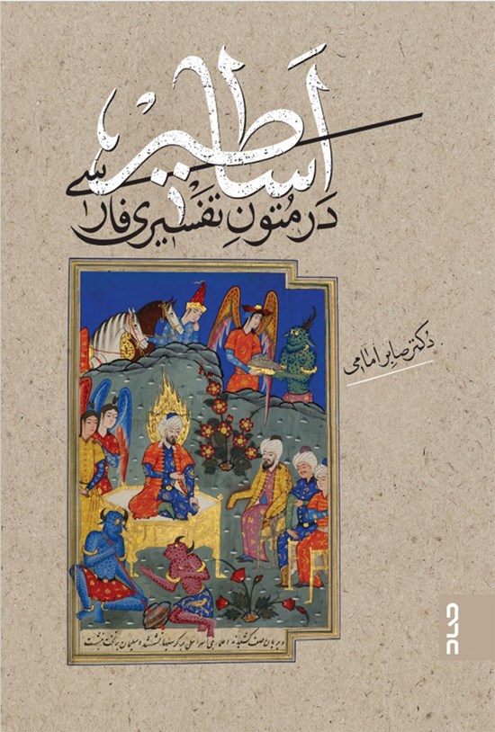 تصویر جلد کتاب اساطیر در متون تفسیری فارسی