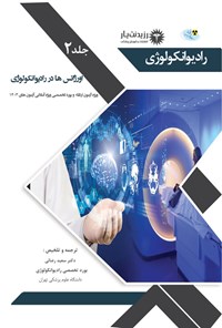 کتاب اورژانس ها در رادیوانکولوژی اثر سعید رضائی