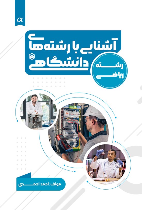 تصویر جلد کتاب آشنایی با رشته های دانشگاهی (ویژه گروه ریاضی و فیزیک)