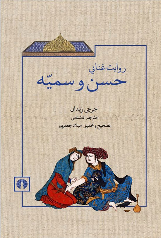 تصویر جلد کتاب روایت غنایی حسن و سمیه